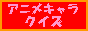 �A�j���L�����N�C�Y�i�W�u�����f�B�Y�j�[�j