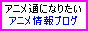 �A�j���ʂɂȂ肽���Ɛ؂Ɋ���Ă��鎄�����̃A�j���O���̒��ł����W�߂��A�j�������������݂܂�