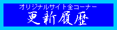 �I���W�i���T�C�g�S�R�[�i�[�E�X�V����