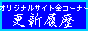 ���䗺��̃I���W�i���R���e���c�E�S�R�[�i�[�������N
