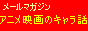 ���[���}�K�W���u�A�j���f��̃L�����b�A�W�u���ƃf�B�Y�j�[�ƁB�v