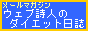 ���[���}�K�W���u�E�F�u���l�̃_�C�G�b�g�����v