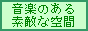 �I�[�f�B�I�D���̉��y���