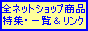���䗺��̑S�l�b�g�V���b�v�E���W�ꗗ�������N