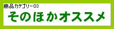 ���̂ق��̃I�X�X���i
