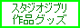 �X�^�W�I�W�u����i�O�b�Y