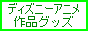 �f�B�Y�j�[�A�j���O�b�Y