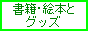 ���ЁE�G�{�ƃO�b�Y