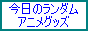 �A�j���O�b�Y
