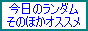 ���̂ق��I�X�X��